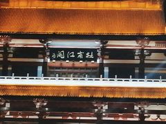 -杜甫江阁