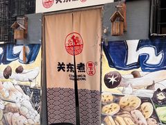 -柚下次·关东煮