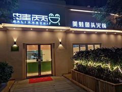门面-蛙两只美蛙鱼头火锅(恒茂店)