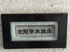 -沈阳金融博物馆