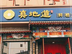 门面-真地道京味府·鲜橙烤鸭·北京菜(朝外大街东大桥店)