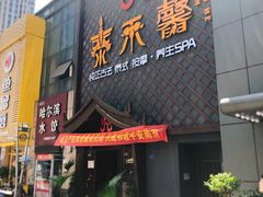 -泰禾馨·泰式按摩精油SPA(河西万达店)