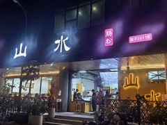 -山水肠粉(盐田店)