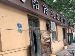 门面-饶阳传统豆腐脑