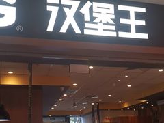 -汉堡王(房山绿地缤纷城店)