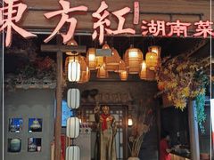 门面-东方红·湖南菜(金屿店)