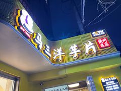 -马三洋芋片(兰州总店)