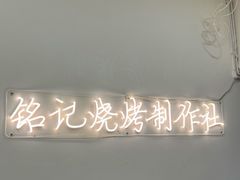 -铭记烧烤制作社•吊炉乳鸽 延吉冷面