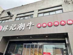 -林记潮牛·牛肉火锅(上马墩店)