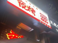 -夜烤·宜宾烧烤(洋河路店)