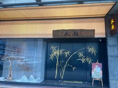 -水濑·日料放题(天河店)