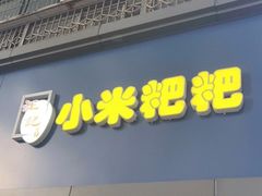 门面-小米粑粑(玉锦苑店)