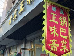 -正味斋锅巴菜(西北角店)