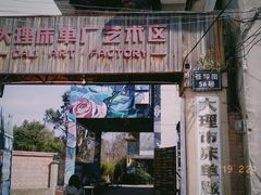 -大理床单厂艺术区