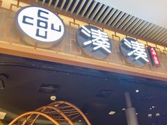 -湊湊火锅·茶憩(天环广场店)