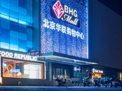 -北京华联购物中心(天通苑店)