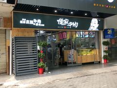 门面-儒家牛肉(江大店)