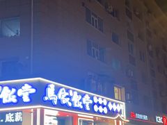 -马家饭堂(南街薰酱店)