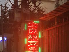 -金良酸菜鱼(宁海路总店)