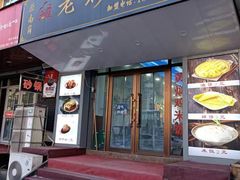 -南岗老砂锅居(建设街步行街店)