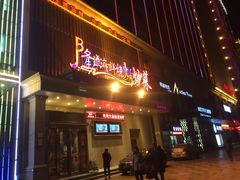 门面-喜悦小串海鲜烧烤大排档(高新万达店)