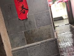 -鱼食饭稻·苏浙土菜17年老馆子(平江路店)