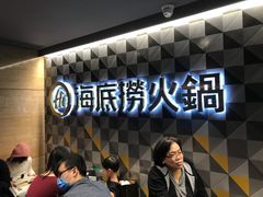-海底捞火锅(油麻地店)