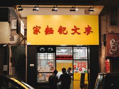-麦文记面家(佐敦店)