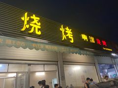 门面-啊溜烧烤·炭火传承(南澳店)