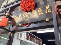 -西月城谭豆花(春熙路店)