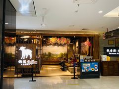 -快乐小羊·内蒙牛羊肉火锅(流花中心店)