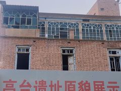 -高台民居