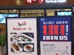 -尚一汤 广东炖汤(金桥国际店)