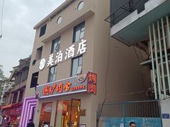 门面-围炉肉舍•炭烤活鳗•丹东海鲜烤肉(步行街店)