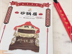 -砂锅居(西四店)