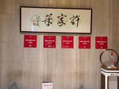 -许家菜(望江店)