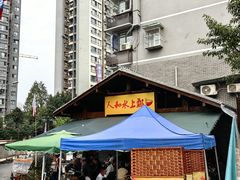 门面-人和水上飘(第一家店)