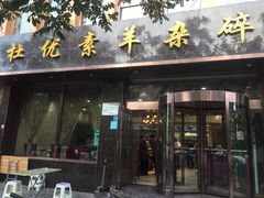 门面-杜优素羊杂碎(财满街店)
