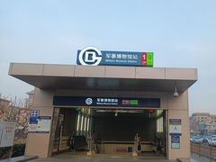 -军事博物馆(地铁站)