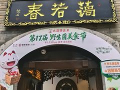 -蔼若春.传承三十年云南菜(金碧公园店)