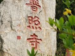-泰山风景名胜区-普照寺