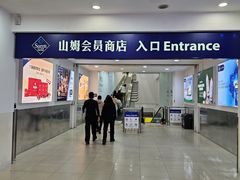 -山姆会员商店(邻瑞广场店)