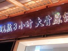 门面-三人行骨头王火锅(长寿店)