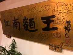 -奎元馆.百年奎元.非遗传承(西湖边的解放路店)