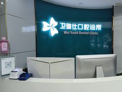 -卫雅仕口腔