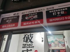 -破店(井大店)
