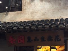 -秦园惠山豆腐花(惠山古镇店)