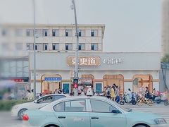 -東更道点心行(文化东路店)
