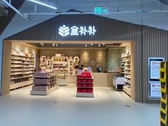 -盒马X会员店(上海森兰商都店)