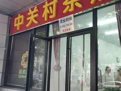 -中关村茶点